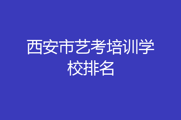 西安市艺考培训学校排名