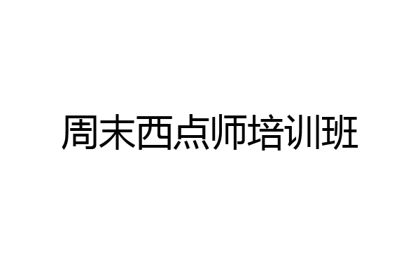 周末西点师培训班