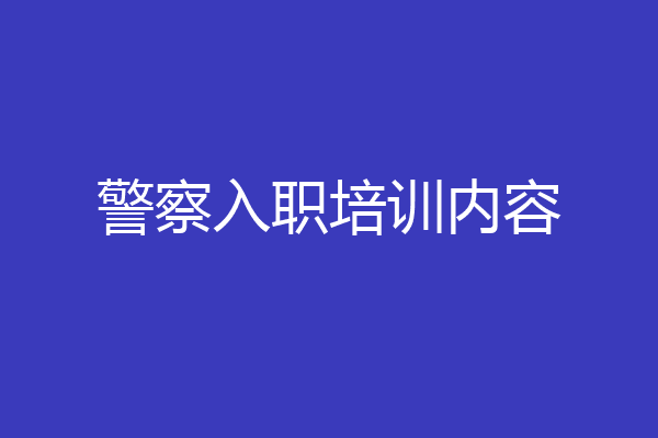 警察入职培训内容