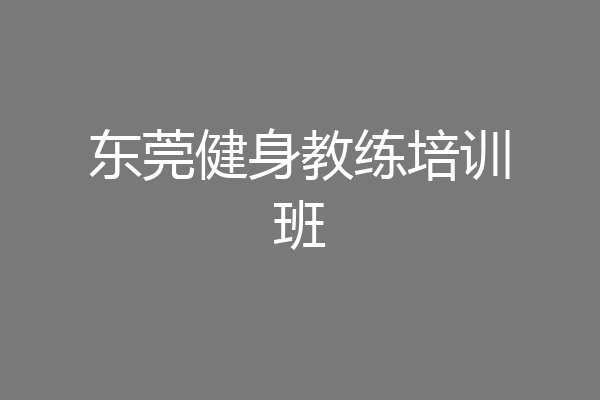 东莞健身教练培训班