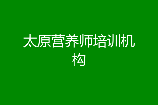 太原营养师培训机构