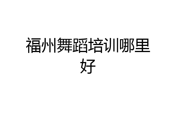 福州舞蹈培训哪里好