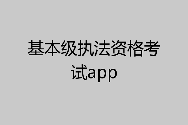 基本级执法资格考试app