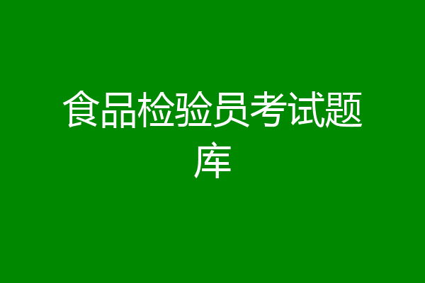 食品检验员考试题库