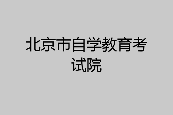 北京市自学教育考试院