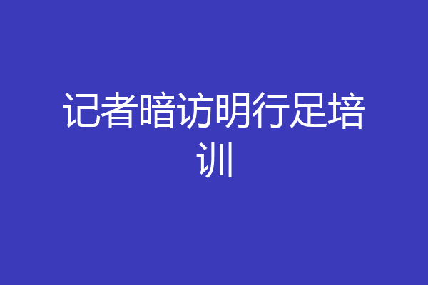 记者暗访明行足培训