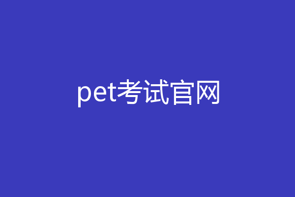 pet考试官网