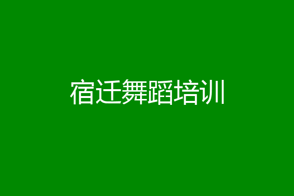 宿迁舞蹈培训