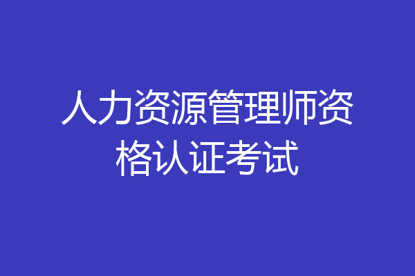人力资源管理师资格认证考试