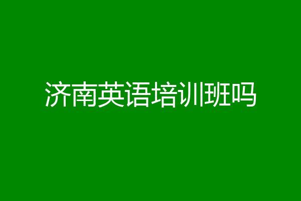 济南英语培训班吗