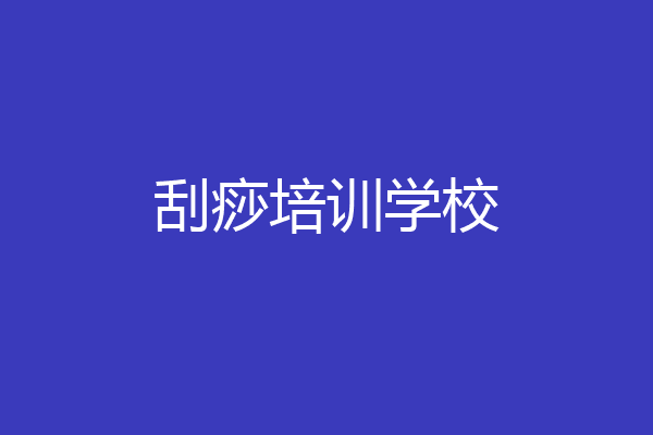 刮痧培训学校