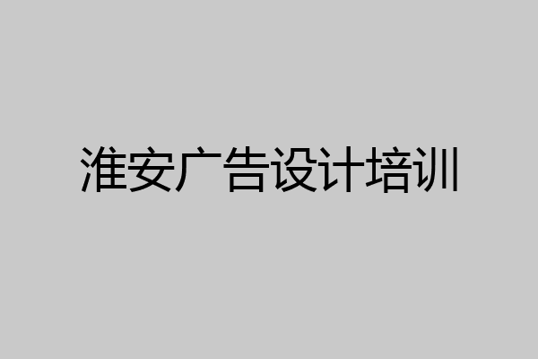 淮安广告设计培训