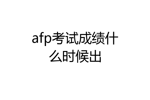 afp考试成绩什么时候出