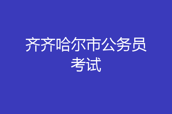 齐齐哈尔市公务员考试
