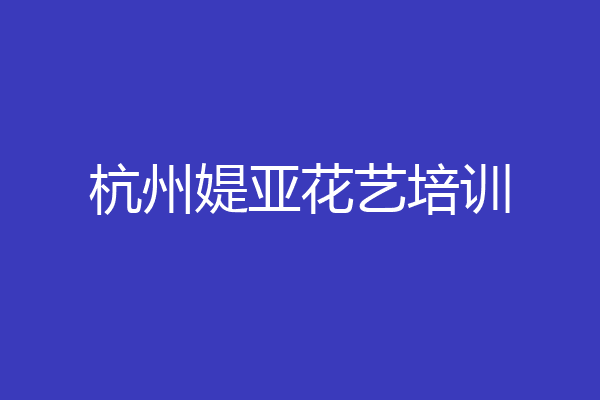 杭州媞亚花艺培训