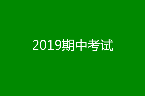 2019期中考试