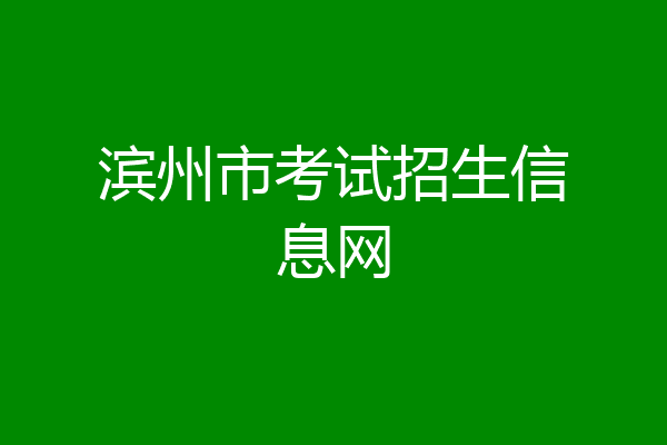 滨州市考试招生信息网