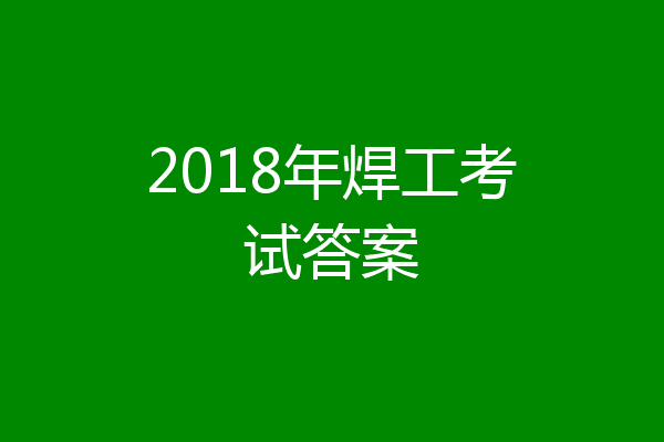 2018年焊工考试答案