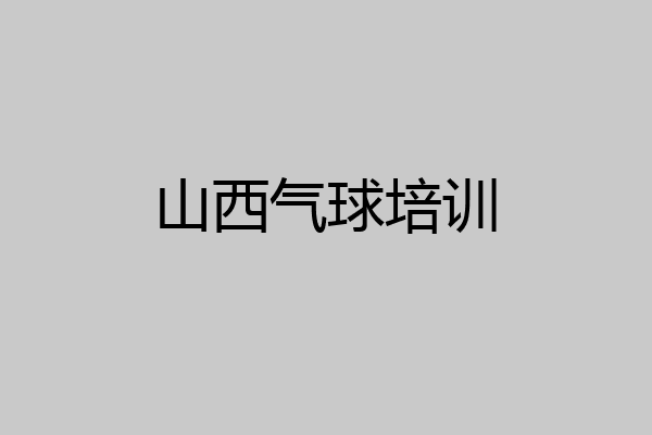 山西气球培训