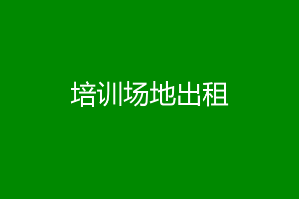 培训场地出租