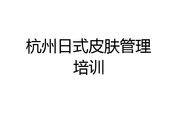 杭州日式皮肤管理培训