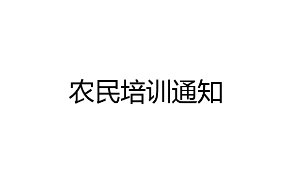 农民培训通知