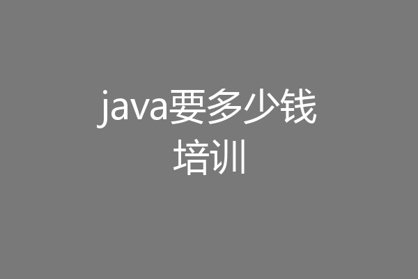 java要多少钱培训