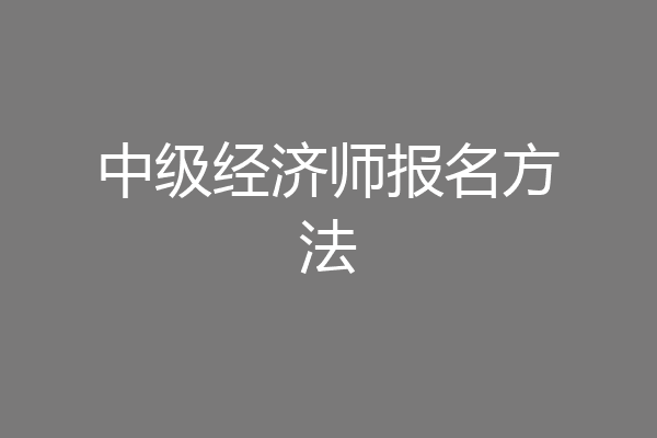 中级经济师报名方法