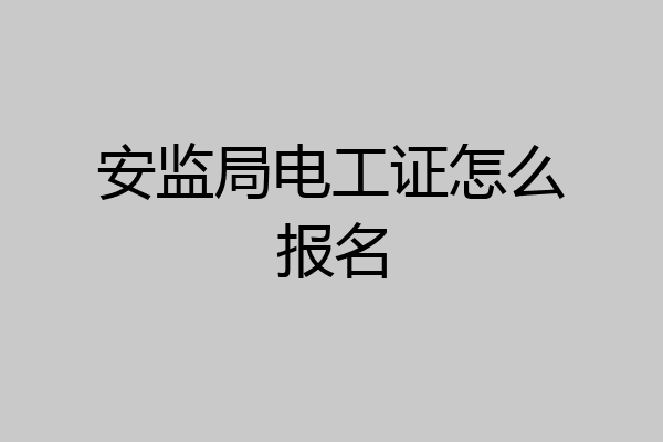 安监局电工证怎么报名