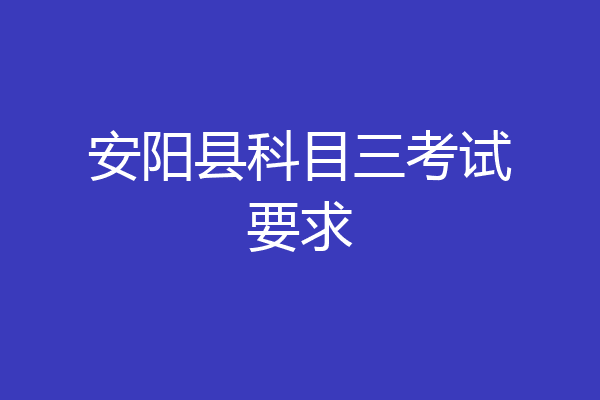 安阳县科目三考试要求