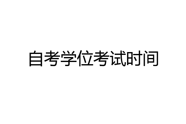 自考学位考试时间