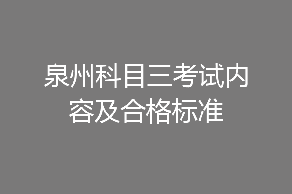 泉州科目三考试内容及合格标准