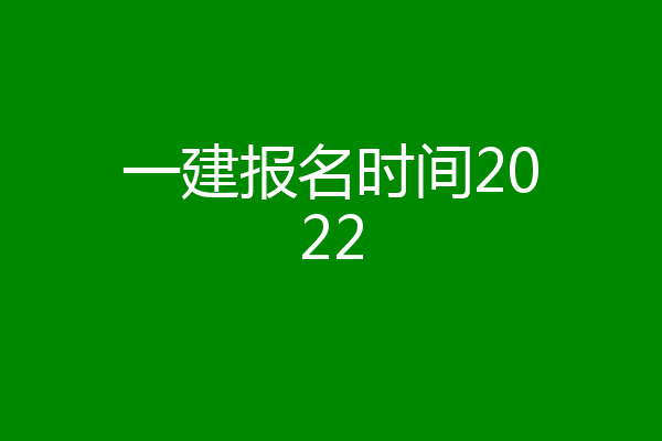 一建报名时间2022