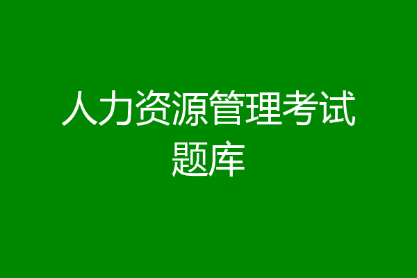 人力资源管理考试题库