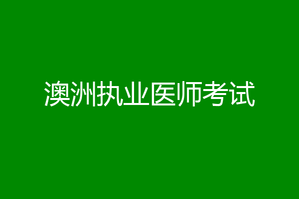 澳洲执业医师考试
