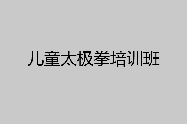 儿童太极拳培训班