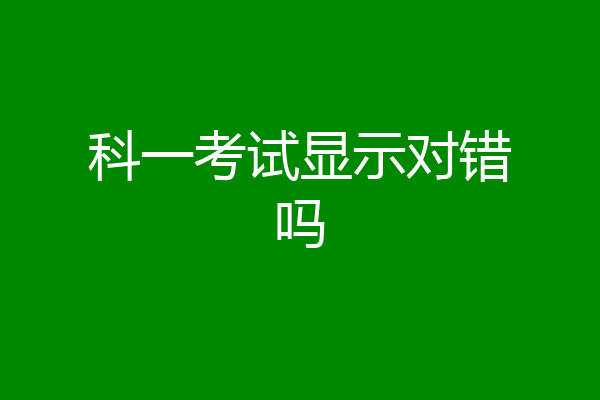 科一考试显示对错吗