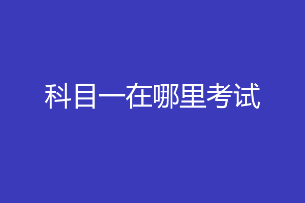 科目一在哪里考试