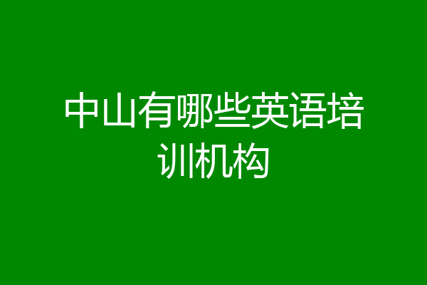 中山有哪些英语培训机构