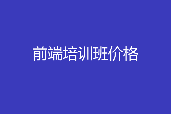 前端培训班价格