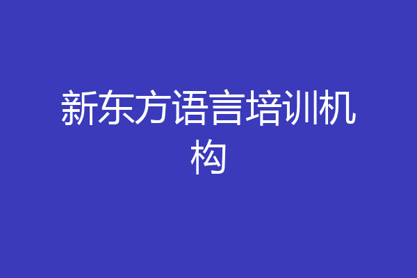 新东方语言培训机构
