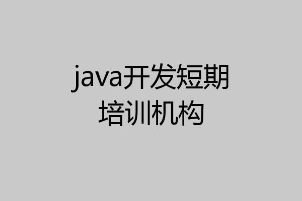 java开发短期培训机构