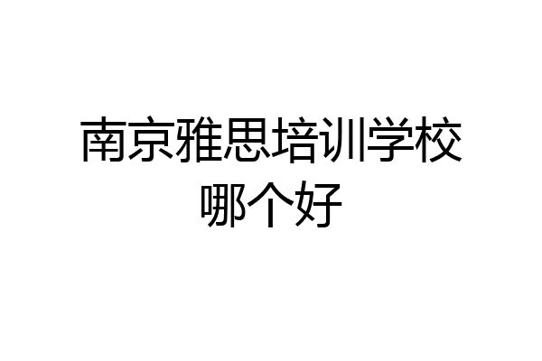 南京雅思培训学校哪个好