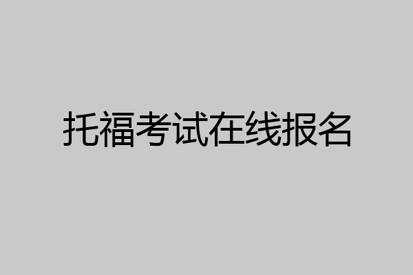 托福考试在线报名