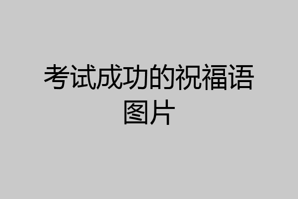 考试成功的祝福语图片