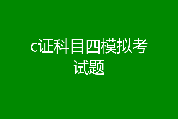 c证科目四模拟考试题