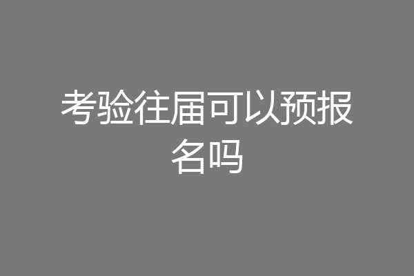 考验往届可以预报名吗