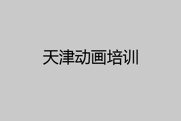 天津动画培训