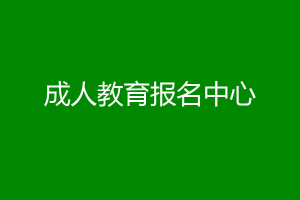 成人教育报名中心