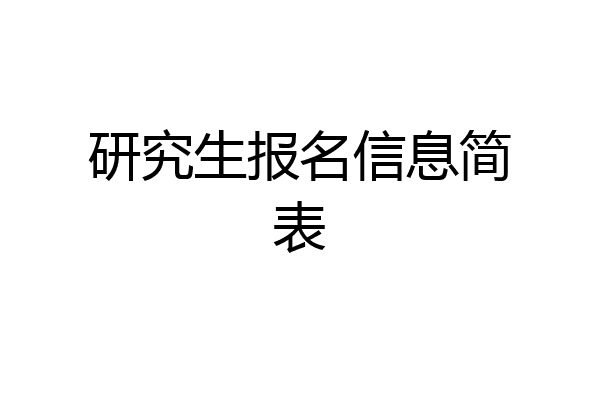 研究生报名信息简表